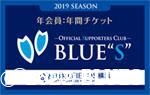 【会員】2019シーズンBLUES会員のお申込み受付が始まりました。