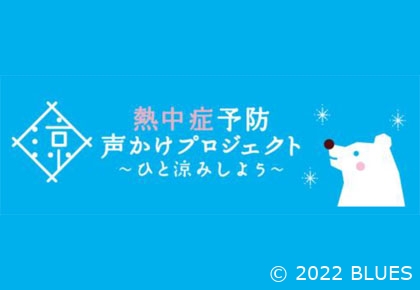 【お知らせ】「熱中症対策アドバイザー」養成講座を開講します