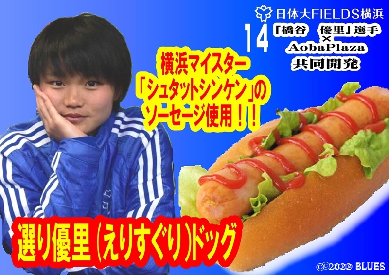 【お知らせ】ノジマ戦で「選り優里(えりすぐり)ドッグ」を発売します!