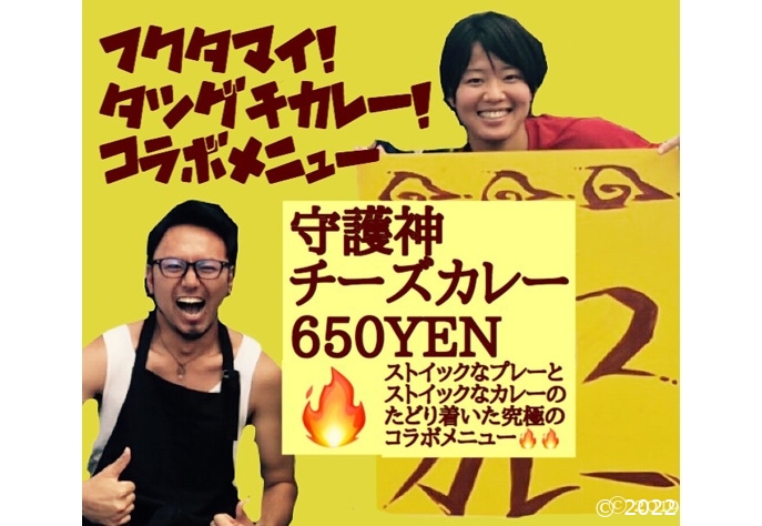 【お知らせ】スタグルの選手コラボ第3弾は「守護神チーズカレー」!
