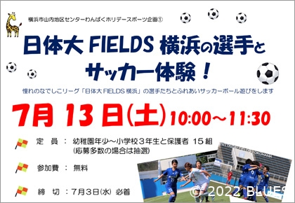 【参加者募集】日体大FIELDS横浜の選手とサッカー体験!