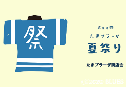 たまプラーザ夏祭りにBLUES事務局が出店します