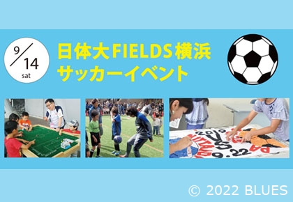 【ホームタウン】日体大FIELDS横浜サッカーイベント in たまプラーザテラス
