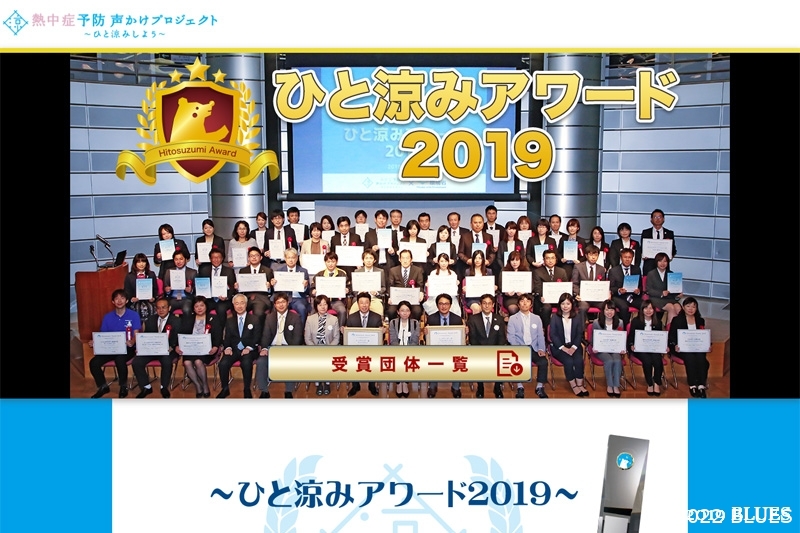 「ひと涼みアワード2019」最優秀賞!