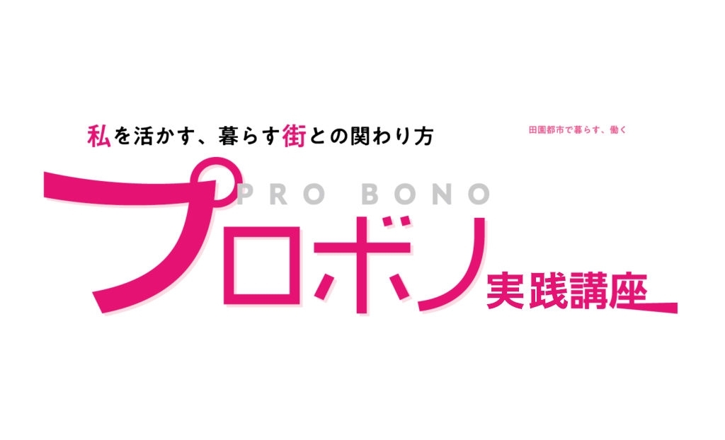【ホームタウン】田園都市で暮らす、働くプロジェクト