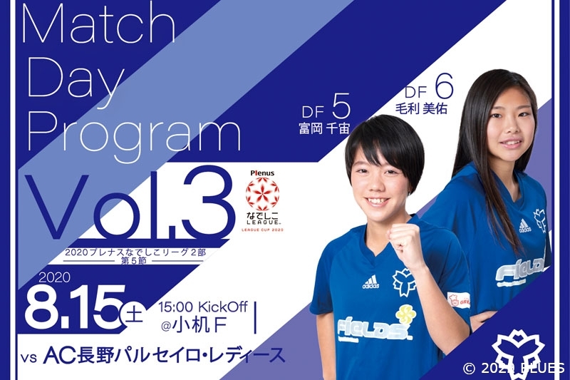 【放送予定&マッチデープログラム】2020プレナスなでしこリーグ2部 第5節 日体大FIELDS横浜 vs. AC長野パルセイロ・レディース戦