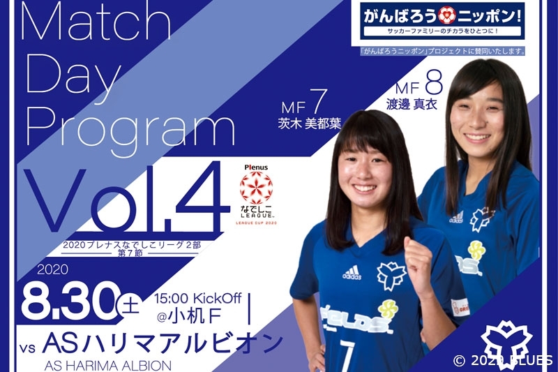 【放送予定&マッチデープログラム】2020プレナスなでしこリーグ2部 第7節 日体大FIELDS横浜 vs. ASハリマアルビオン戦