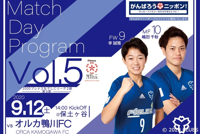 【放送予定&マッチデープログラム】2020プレナスなでしこリーグ2部 第9節 日体大FIELDS横浜 vs. オルカ鴨川FC戦