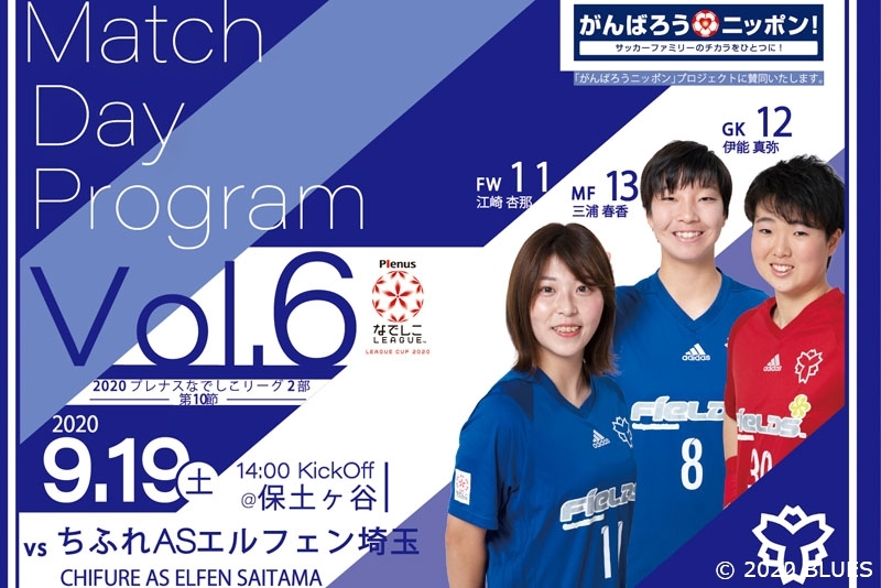 【放送予定&マッチデープログラム】2020プレナスなでしこリーグ2部 第10節 日体大FIELDS横浜 vs ちふれASエルフェン埼玉