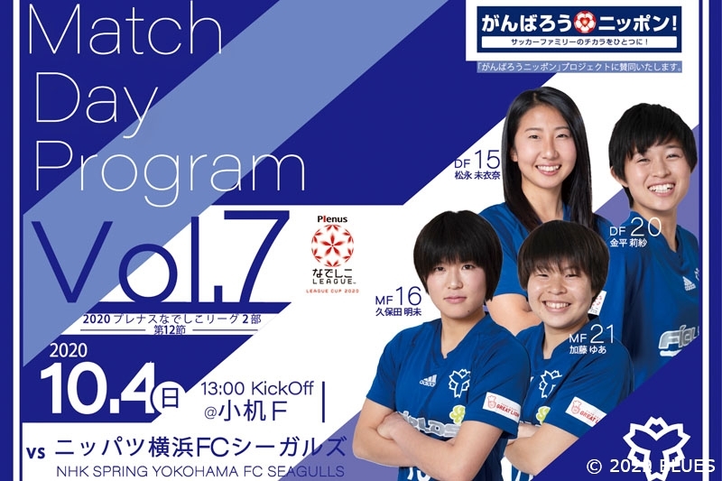 【放送予定&マッチデープログラム】2020プレナスなでしこリーグ2部 第12節 日体大FIELDS横浜 vs ニッパツ横浜FCシーガルズ