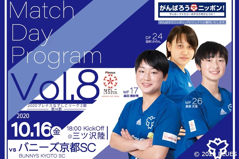【マッチデープログラム】2020プレナスなでしこリーグ2部 第14節 日体大FIELDS横浜 vs バニーズ京都SC