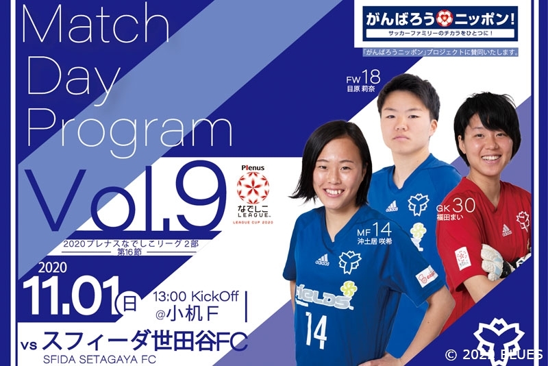 【放送予定&マッチデープログラム】2020プレナスなでしこリーグ2部 第16節 日体大FIELDS横浜 vs スフィーダ世田谷FC