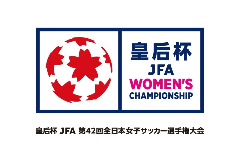 【皇后杯】JFA 第42回全日本女子サッカー選手権大会 組み合わせ決定