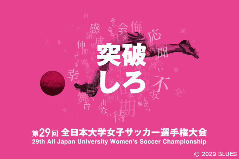 【放送予定】第29回全日本大学女子サッカー選手権大会(インカレ)#突破しろ