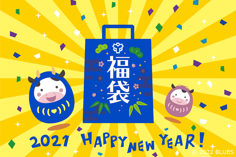 【オンラインショップ】限定2021福袋発売中!