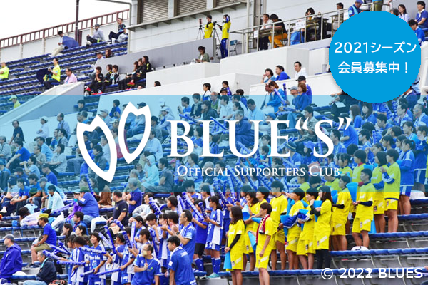 【会員】2021シーズンBLUES会員の募集開始!