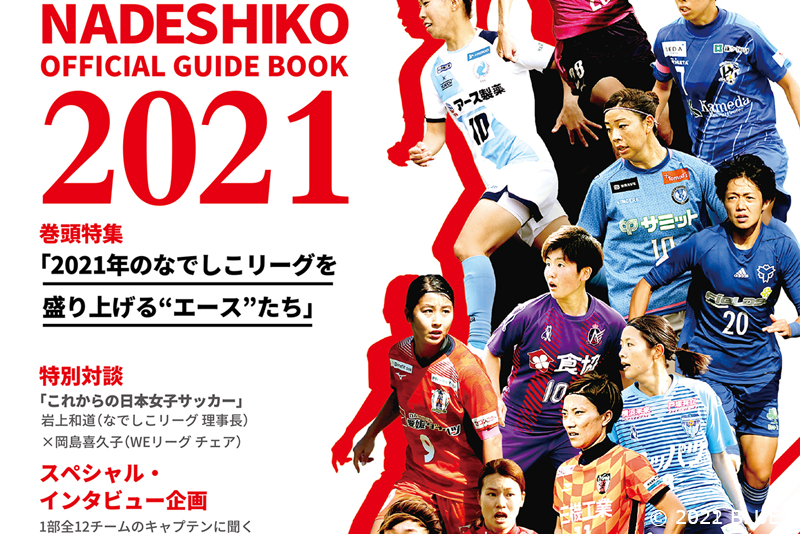 【新商品】2021シーズンオフィシャルガイドブック(限定特典付き)を販売します