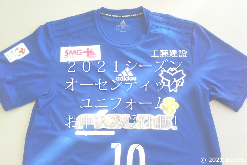 【オンラインショップ】2021ユニフォーム販売のお知らせ