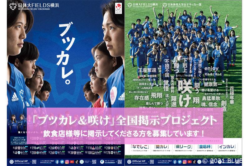 全国へ届け!「ブツカレ&咲け」掲出プロジェクト