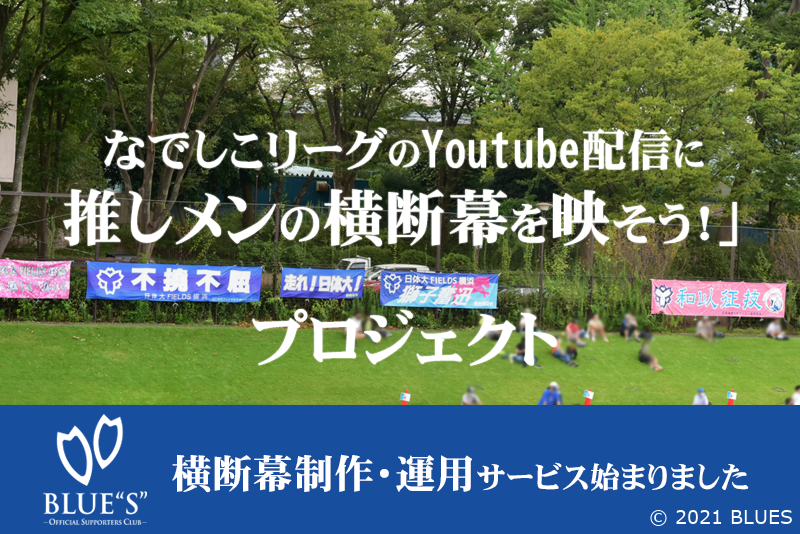 「YOUTUBE配信に推しメンの横断幕を映そう!」プロジェクト