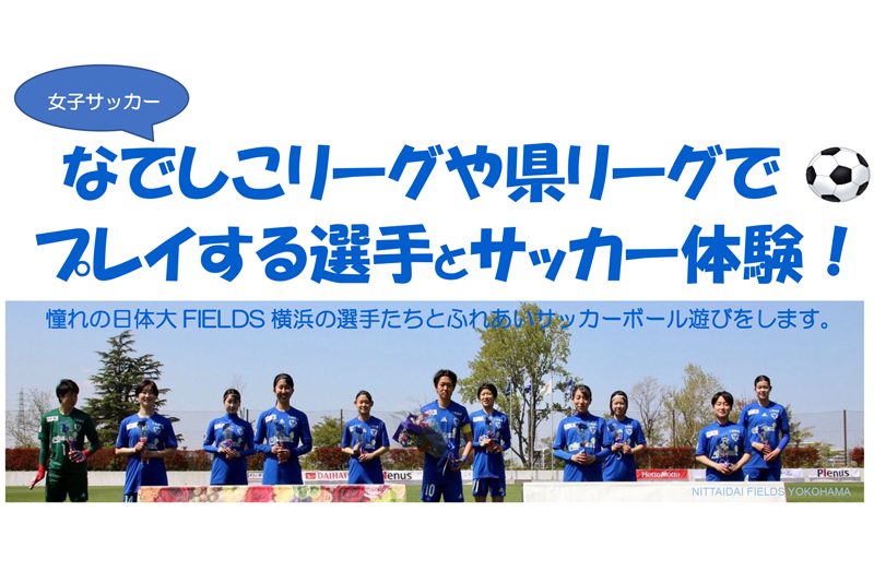 【参加者募集】日体大FIELDS横浜の選手とサッカー体験!