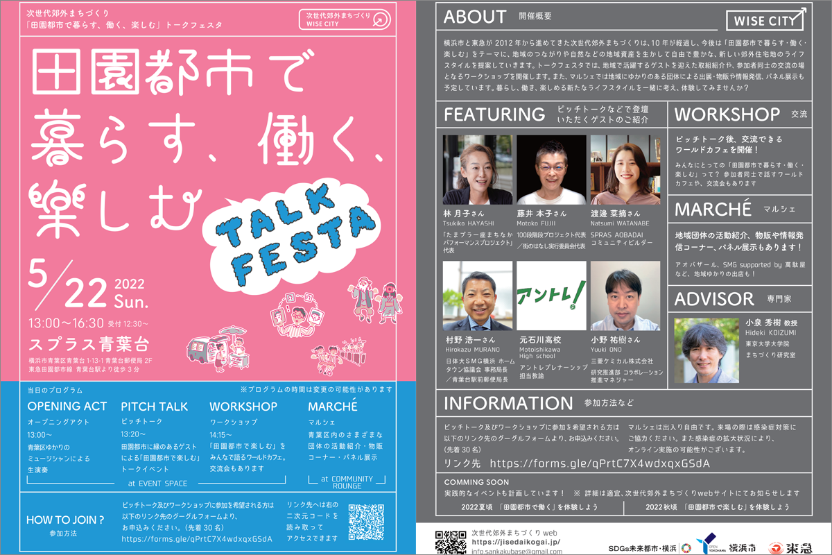 次世代郊外まちづくり「田園都市で暮らす、働く、楽しむ」トークフェスタに参加します