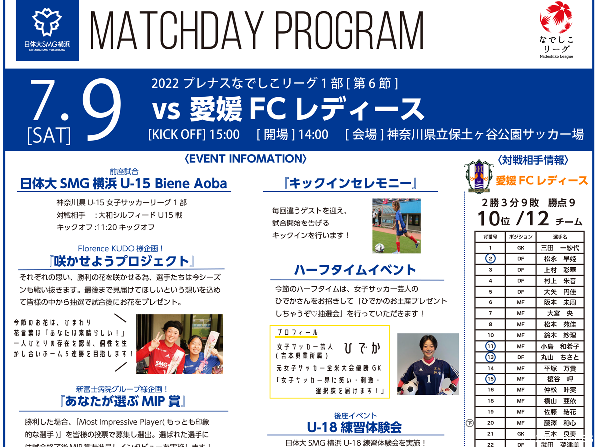 【マッチデープログラム】2022プレナスなでしこリーグ1部 第6節 日体大SMG横浜 vs 愛媛FCレディース