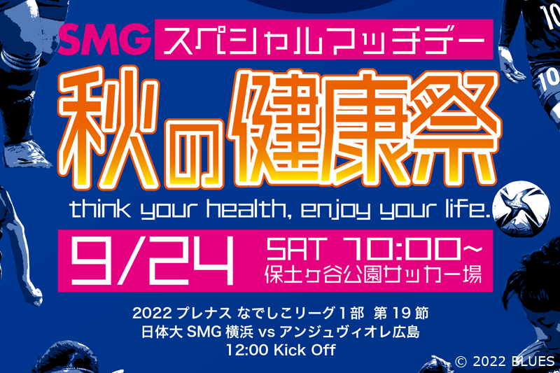 ホーム最終戦は「秋の健康祭」で楽しもう!事前登録で観戦無料も