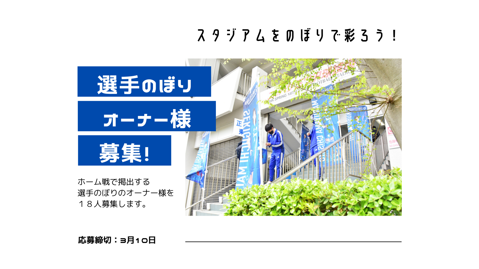 2023シーズン選手のぼりのオーナー様を募集します