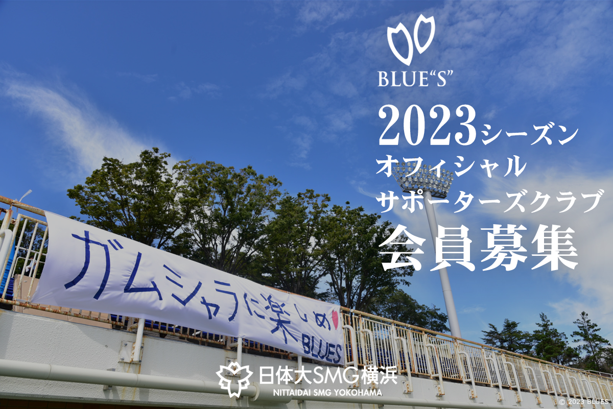 2023シーズンBLUES会員を募集します