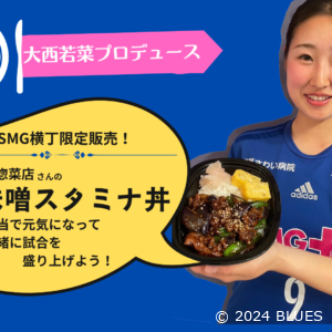 大西若菜×鴨志田惣菜店「茄子味噌スタミナ丼」がSMG横丁のスタグルに登場します