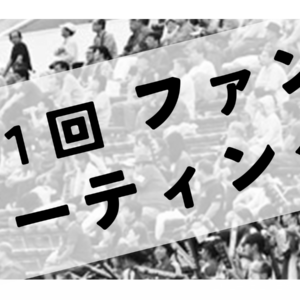 ファンミーティングを開催します