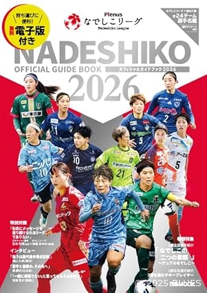 Plenus なでしこリーグオフィシャルガイドブック 2026