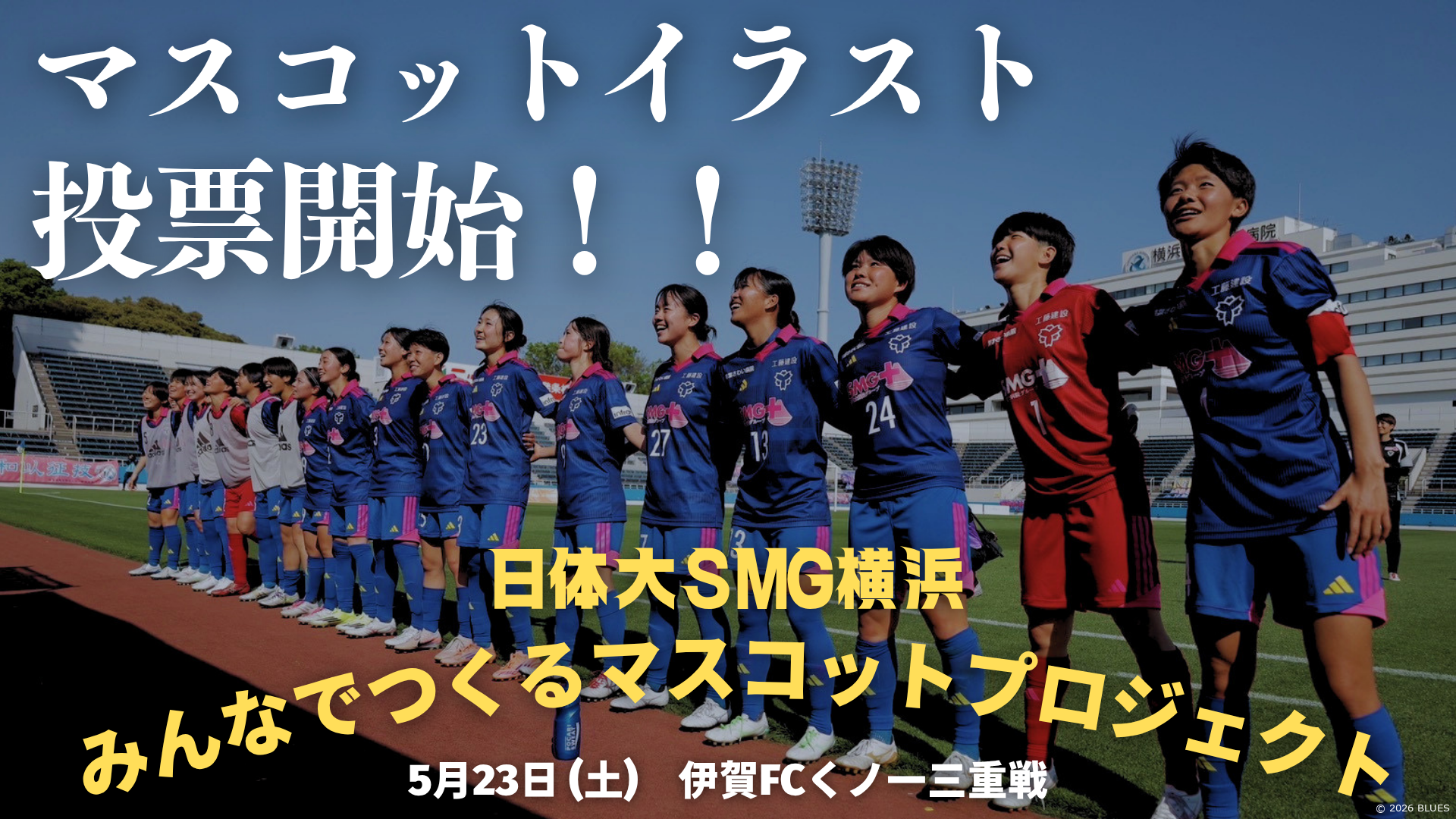 📣マスコットデザイン発表・投票開始のお知らせ📣